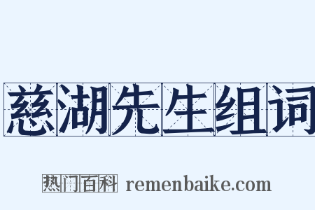 慈湖先生组词是什么意思的图片
